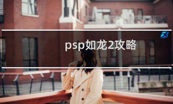 psp如龙2攻略