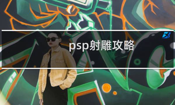 psp射雕攻略