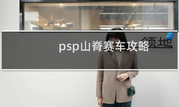psp山脊赛车攻略