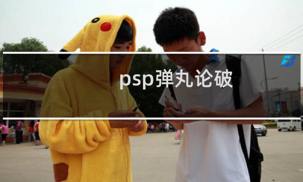 psp弹丸论破 攻略