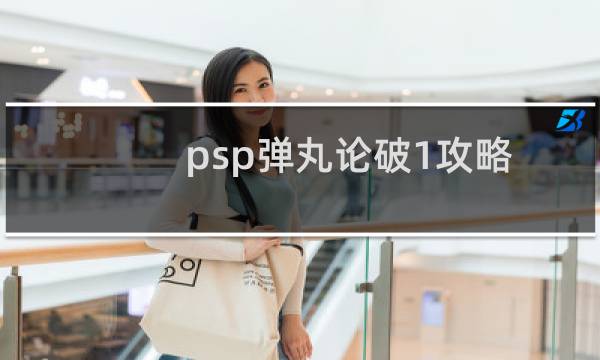 psp弹丸论破1攻略