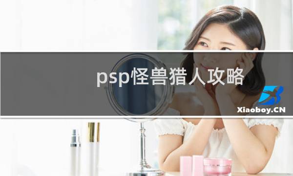 psp怪兽猎人攻略
