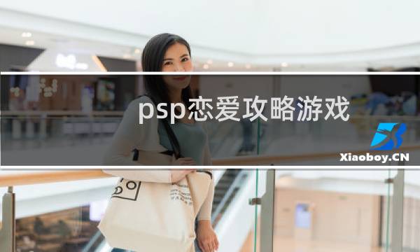 psp恋爱攻略游戏