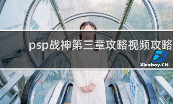 psp战神第三章攻略视频攻略