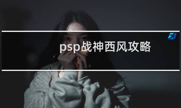 psp战神西风攻略
