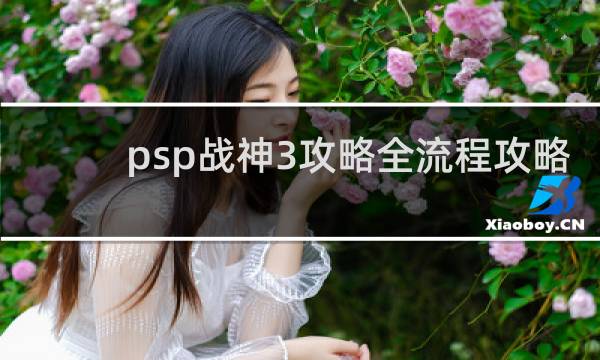 psp战神3攻略全流程攻略
