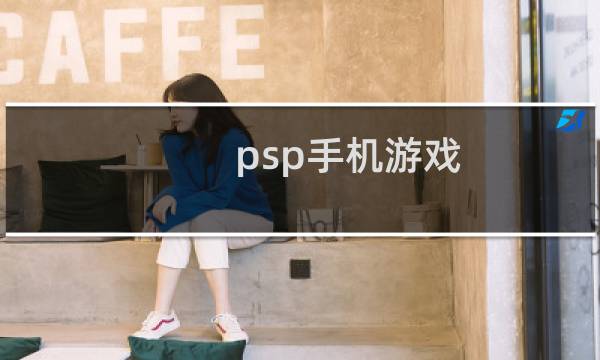 psp手机游戏