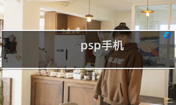 psp手机