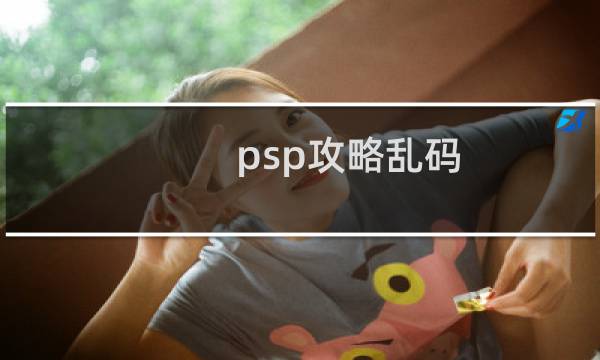 psp攻略乱码