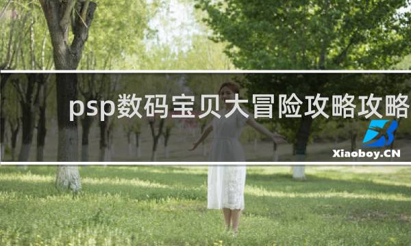 psp数码宝贝大冒险攻略攻略