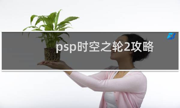 psp時(shí)空之輪2攻略