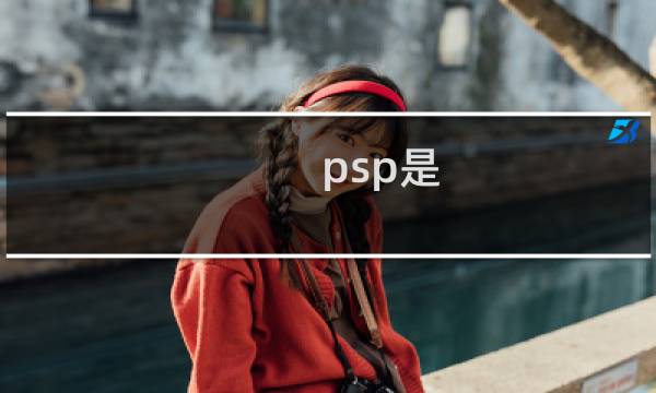 psp是