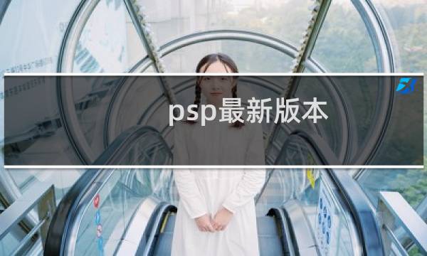 psp最新版本