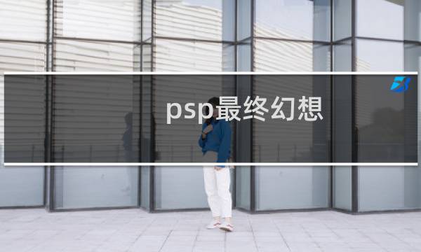psp最终幻想 零