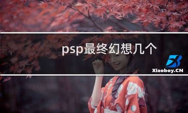 psp最终幻想几个