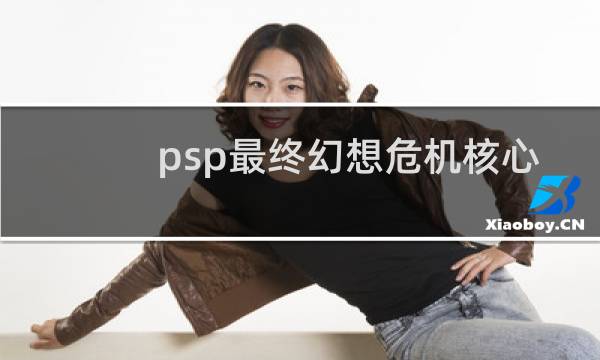 psp最终幻想危机核心