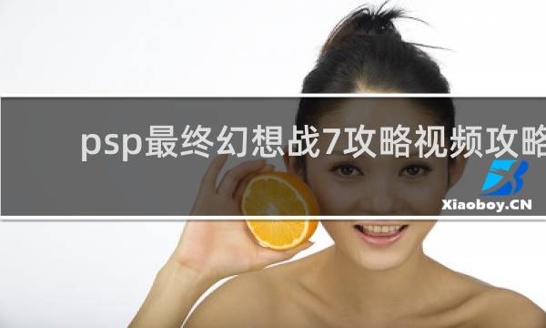 psp最终幻想战7攻略视频攻略