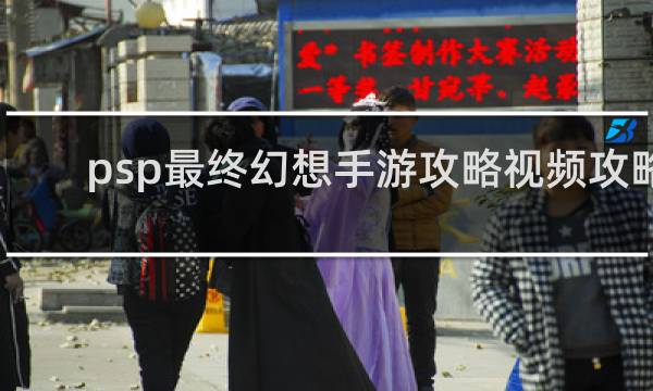 psp最终幻想手游攻略视频攻略