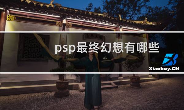 psp最终幻想有哪些