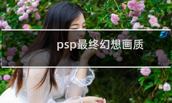 psp最终幻想画质