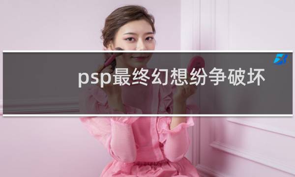 psp最终幻想纷争破坏