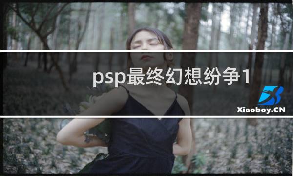 psp最终幻想纷争1