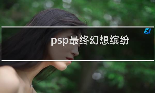 psp最终幻想缤纷