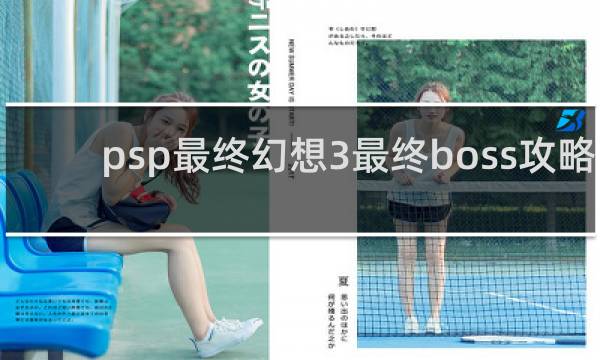 psp最终幻想3最终boss攻略
