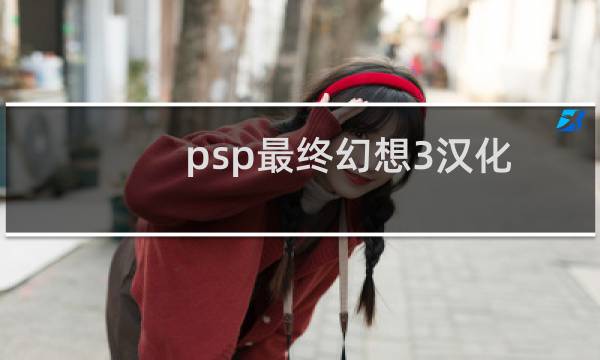 psp最终幻想3汉化