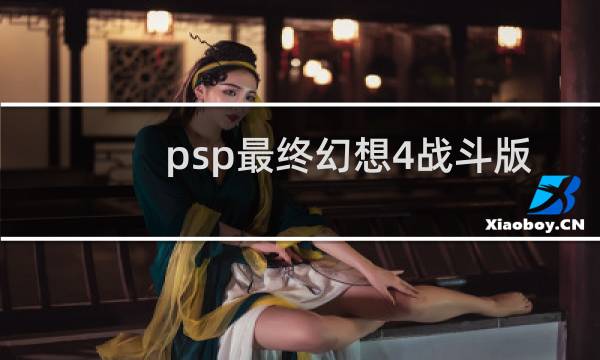 psp最终幻想4战斗版