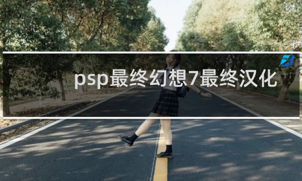 psp最终幻想7最终汉化