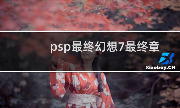 psp最终幻想7最终章