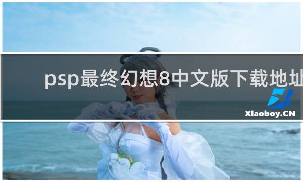 psp最终幻想8中文版下载地址
