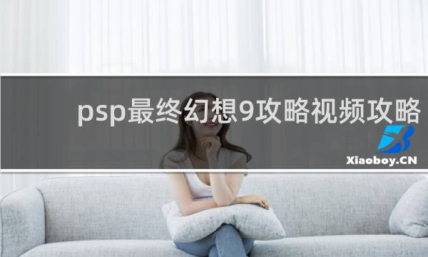 psp最终幻想9攻略视频攻略