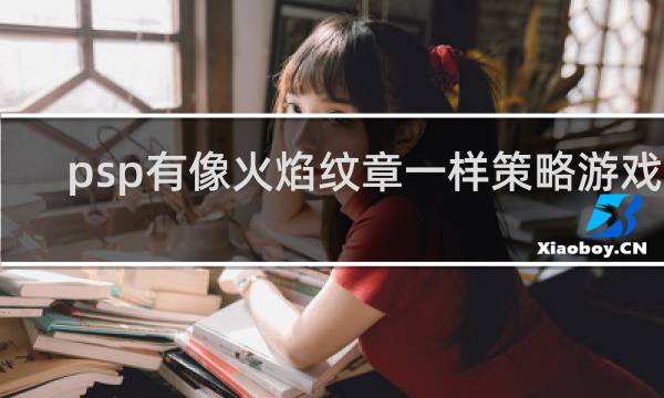 psp有像火焰纹章一样策略游戏吗