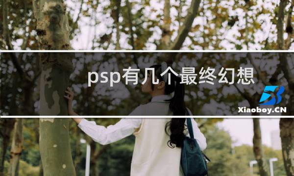 psp有几个最终幻想