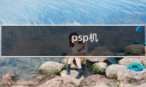 psp机