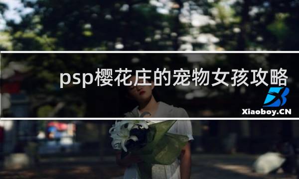 psp樱花庄的宠物女孩攻略
