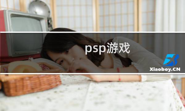 psp游戏 最终幻想