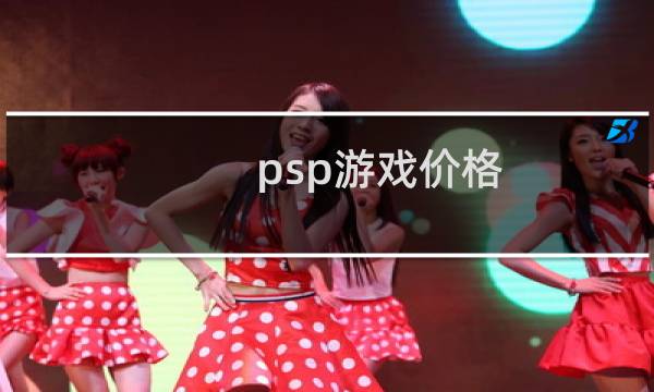 psp游戏价格
