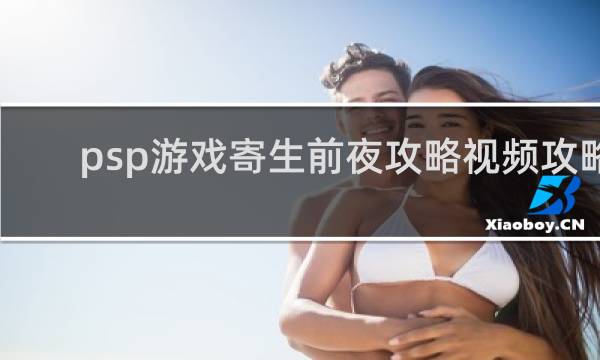 psp游戏寄生前夜攻略视频攻略