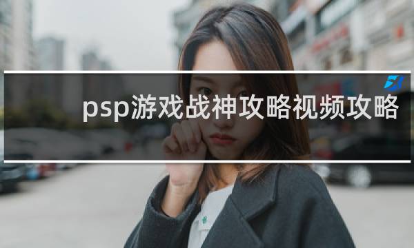 psp游戏战神攻略视频攻略