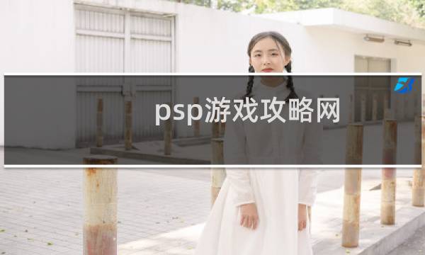 psp游戏攻略网