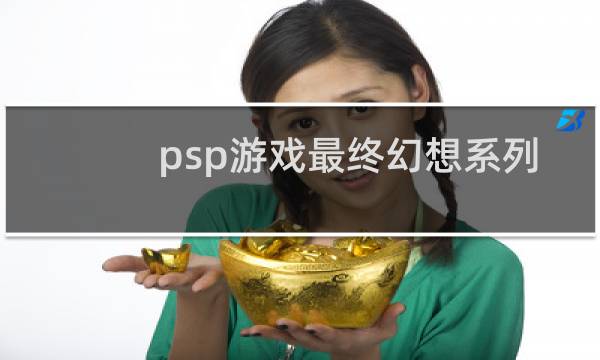 psp游戏最终幻想系列