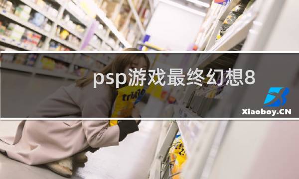 psp游戏最终幻想8