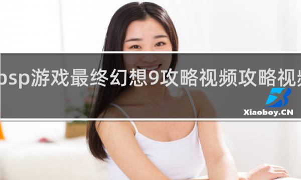 psp游戏最终幻想9攻略视频攻略视频攻略