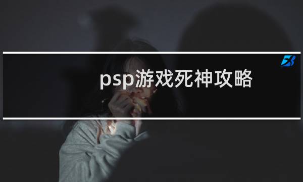 psp游戏死神攻略