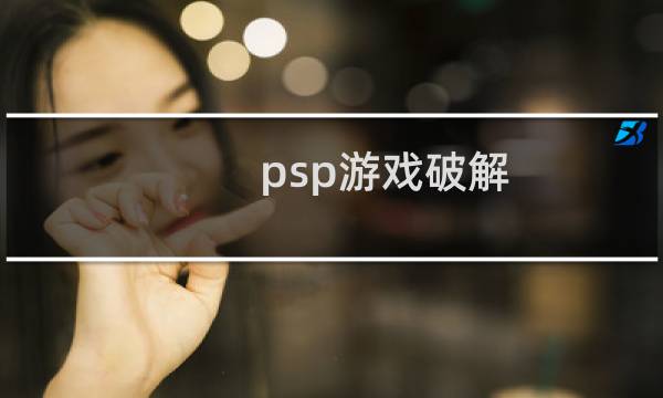 psp游戏破解