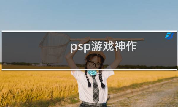 psp游戏神作
