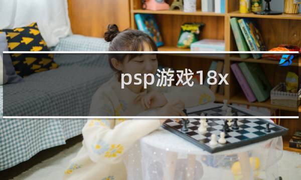 psp游戏18x
